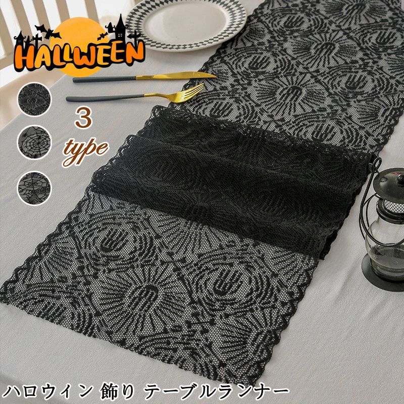 ハロウィン テーブルランナー 黒 レース 透ける テーブルクロス クモの巣 北欧風 テーブルデコレーショ..