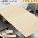 テーブルクロス テーブルマット 木目調 防水・防油・耐久・耐熱 PU革 和風 長方形 撥水 汚れ防止 手入れ簡単 四季通用 カスタマイズ可能 おしゃれ 北欧 室...