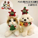 【首輪+帽子】 猫 犬 クリスマス コスプレ衣装 ハロウィンペット仮装 サンタさん サンタクロース 雪だるま ギフト 靴下 鹿 ペット服 小中型犬 コスチューム...