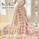 毛布 2枚合わせ もうふ もこもこ毛布 ブランケット カジュアル毛布 高級ソファ毛布 あったか 掛け毛布 冬用 ブランケット 大判 厚手 秋 冬 おしゃれ 柔らかい 暖かい かわいい ふわふわ もこもこ毛布 軽量 掛け布団 もうふ 洗える 洗濯可 冷房対策 防寒グッズ