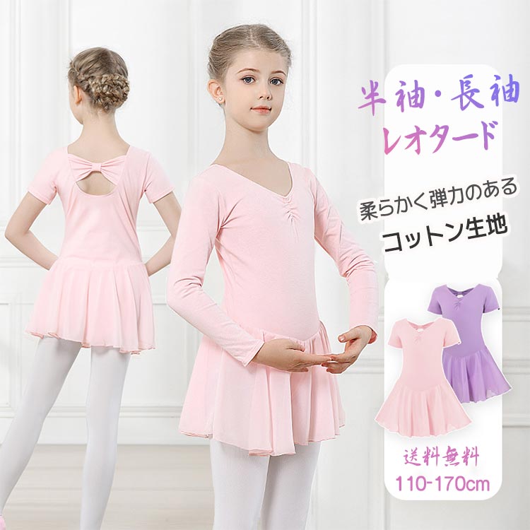 バレエ レオタード子供 スカート付き 長袖 半袖 子供 背中リボン キッズ ジュニア コットン 綿素材 動きやすい 通気 伸縮性 ストレッチ性 バレエレッスン用 練習用 体操 練習着 発表会 バレエ用品 110 120 130 140 150 160 cm