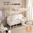 ロフトベッド コンセント付き パイプベッド 2WAY フレーム ミドル シングル 宮 ロフト 北欧風 高さ170cm 耐荷重150kg 二段ベッド 子供部屋 送...