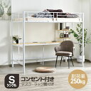 システムベット ロフトベッド シングル コンセント付き デスク付き 収納付き ラック棚付き 耐荷重250kg 高さ170cm 北欧風 子供ベッド 二段ベッド 子...