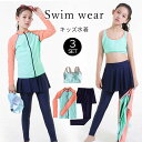 キッズ 水着 女の子 トランクス 子供水着 こども 子供用 セパレート 3点セット ジュニア 水着 長袖 ラッシュガード フィットネス レギンス スカート ガールズ みずぎ スイムウェア 海水浴 UV対策 日焼け防止 上下セット 140-170cm