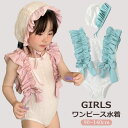 子供 水着 女の子 ワンピース キャップ付き UVカット フリル レース付き 女子 スイムキャップ 速乾 かわいい キッズ 女児 オールインワン 可愛い 保育園 幼稚園 水遊び プール 海 川 動きやすい 90cm 100cm 110cm 120cm 130cm 140cm