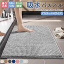 バスマット 長方形 小さめ 夏 春 室内 吸水 速乾 厚手 ボリューム 台所 洗面所 洗える オシャレ トイレマット ドアマット 滑り止め付き ナチュラル 可愛...
