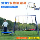 【3IN1/2人乗り】ブランコ トランポリン 大型遊具 屋外遊具 屋外 子供 大人 屋外 多機能 家庭用 屋外ブランコ 屋外遊具 アウトドア用 円盤ブランコ 家庭用ブランコ 子供 遊び 大人 フレーム 金属製 アウトドア用 アウトドア 自宅 お庭 遊び