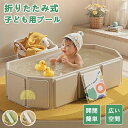 【コンパクトに収納可能!!】折りたたみプール ベビーバス プール 空気入れ不要 ビニールプール 水遊び 折りたたみ 子供プール お風呂 沐浴用 新生児 乳幼児 沐浴 洗い桶 赤ちゃん用 子供用 キッズ ベビー 折り畳み式 猛暑対策 庭 室内 室外 アウトドア 空気漏れ無し