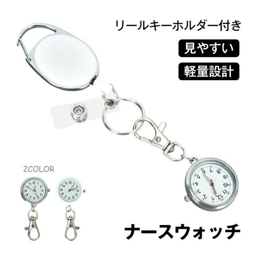 ナースウォッチ リールキーホルダー ストラップ付き 小型 軽量 蓄光式の3針 見やすい文字盤 鍵をつけて機能 介護職 専門職 散歩 運動 かわいい シンプル ナースウォッチ リールキーホルダー ストラップ付き 小型 軽量 蓄光式の3針 見やすい文字盤 鍵をつけて機能 介護職 専門職 散歩 運動 かわいい シンプル