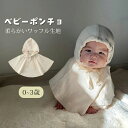ポンチョ ベビー 0-6歳 アウター マント フード付き ケープ キッズ 春夏秋 男の子 女の子 出産祝い コート ベビー服 記念写真 新生児 ニットケープ 披露宴 かわいい 羽織り 防寒 防風 UVカット 柔らかい 通気 赤ちゃん プレゼント