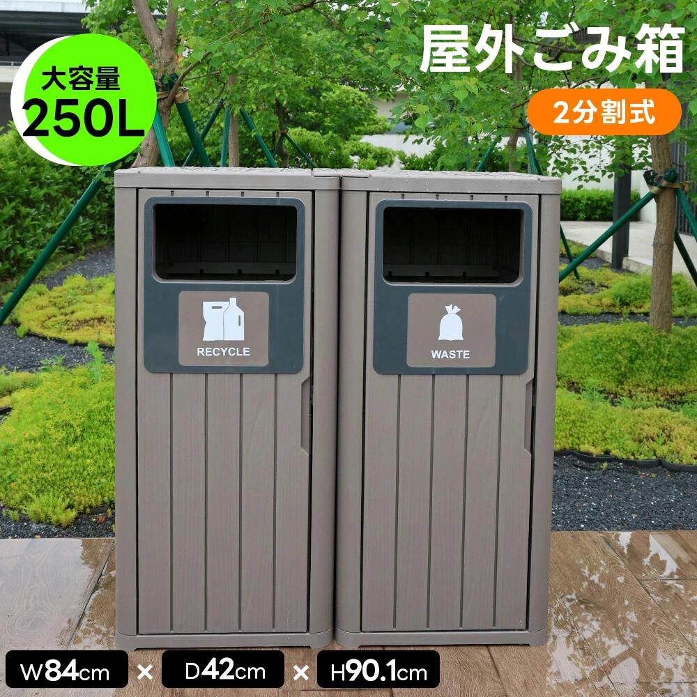 屋外用ゴミ箱 ゴミ箱 屋外 大容量 2分割タイプ 屋外ごみ箱 屋外用ゴミ箱 ストッカー 防水/耐侯 ゴミス..