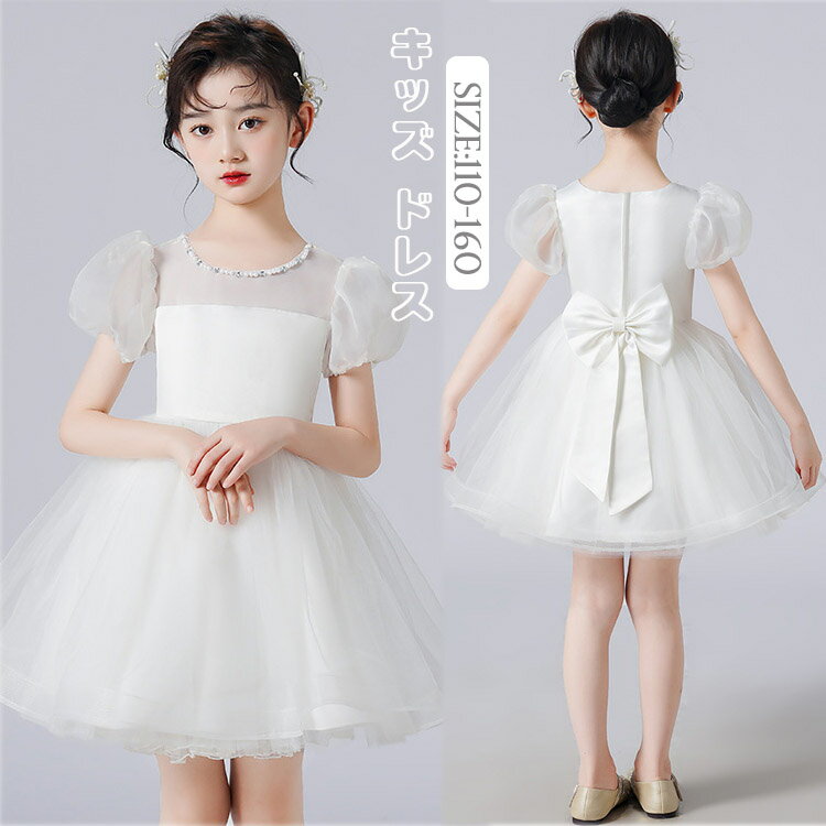 送料無料 子供 ドレス 半袖 白 子供 ドレス 結婚式 パフスリーブ ピアノ発表会 ワンピース 女の子 150 中学生 ピアノ 女の子 発表会 結婚式 ドレス キッズ フォーマル ドレス 110-160cm
