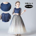 送料無料 子供ドレス 発表会 子どもドレス ピアノ発表会 キッズフォーマルドレス 子供ドレス 結婚式 ワンピース 子供ドレス 発表会 ピアノキッズドレス バイオリン発表会 キラキラ 子供 ドレス スパンコール ドレス 子ども きらきら 星空 110/120/130/140/150/160