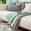 ソファーカバー マルチカバー 北欧 ソファーシーツ ソファーカバー 4人掛け 3人掛け 2人掛け 1人掛け 肘掛け 肘なし お洒落 マルチカバー 汚れ防止 キズ...