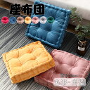 座布団 クッション フロアクッション 厚み10cm ラウンドクッション 座布団 円形 角型 フロアクッション インテリア クッションお洒落 洗える 北欧 雑貨 ...