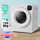 衣類乾燥機 6kg 自動モード タッチパネル コンパクト 衣類 乾燥 布団乾燥 除湿 除菌 1人暮らし 1人用 2人用 3人用 家庭用 ドラム式 洋服 やさしく...