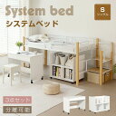 システムベッド 3点セット 分離可能 デスク+収納ラック+シェルフ レイアウト自由自在 システムデスクベッド 階段 ロータイプ 学習机 本棚 パイプ シングル ...