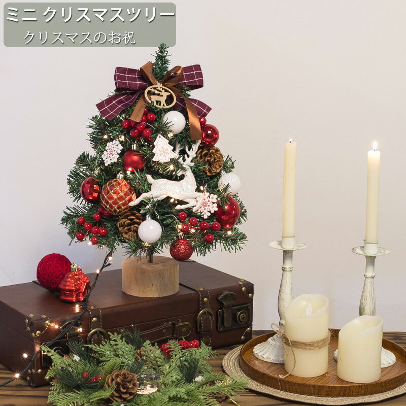 クリスマスツリー 卓上 45cm ミニツリー 小さめ クリスマス飾り LEDライト付き オーナメント おしゃれ キラキラ 雰囲気満々 暖かい 小型 簡単な組立品 飾り 部屋 商店 おもちゃ プレゼント 北欧風 インテリア