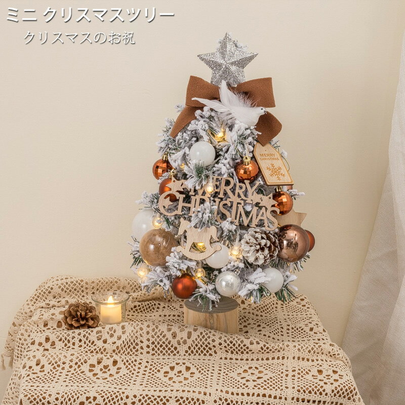 クリスマスツリー 北欧風 卓上 ミニツリー 45cm オーナメント クリスマス飾り星飾り テーブル 北欧クリスマスツリー 部屋飾り 店内装飾 商店 イルミネーシ...