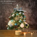 クリスマスツリー 卓上 45cm ミニクリスマスツリー LEDライト付 キラキラ 雰囲気満々 暖かい 卓上 テーブル 置物 ミニツリー 簡単な組立品 かわいい ...
