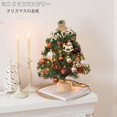クリスマスツリー 卓上 45cm 北欧 ミニツリー クリスマスツリー LEDライト付き クリスマス飾り オーナメント おしゃれ 可愛い 小型 キラキラ 雰囲気満...