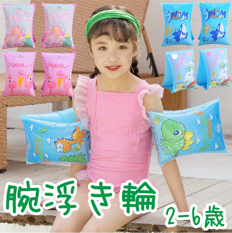 樂天商城 - 浮き輪 アームリング 子供用 腕 小学生 腕アームヘルパー 2-6歳 子供 アーム型 2個セット スイミング補助具 夏 海水浴 海 川 プール ア