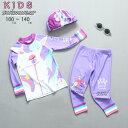キッズ 子供服 水着 女の子 セパレート ラッシュガード 長袖 トップス ズボン スイムキャップ 3点セット 上下 スクール水着 おしゃれ かわいい ベビー ジュニア 海 プール ビーチ リゾート みずぎ 夏 温泉 幼稚園 保育園 小学生 女児 紫外線対策 100 110 120 130 140cm
