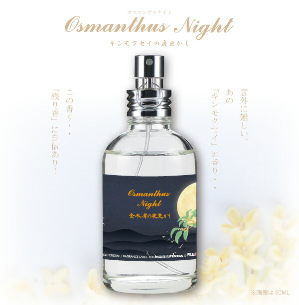 フィンカ 【公式】フィンカ オスマンサス ナイト 金木犀の夜更かし FINCA OSMANSASU NIGHT 香水(オードトワレ) キンモクセイの香り