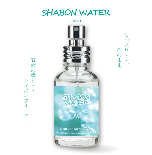 【公式】フィンカ シャボンウォーター ゆりかごのぬくもり FINCA SHABON WATER 香水 オードトワレ 石鹸の香り