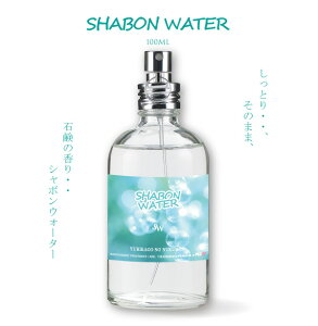 【FINCA】SHABON WATER フィンカシャボンウォーター （ゆりかごのぬくもり）100mLMADE IN JAPAN:オードトワレ石鹸の香り