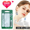 【医療用ステンレス!】 ピアッサー 16G 片耳用 耳たぶ用 ピアッサー ファーストピアス ピアス 金属アレルギー サージカルステンレス つけっぱなし ニードル 軟骨ピアス ボディピアス ピアッシング 初心者 ボディーピアス 医療用ステンレス ピアッサー ピアッサー 16g 瞬間