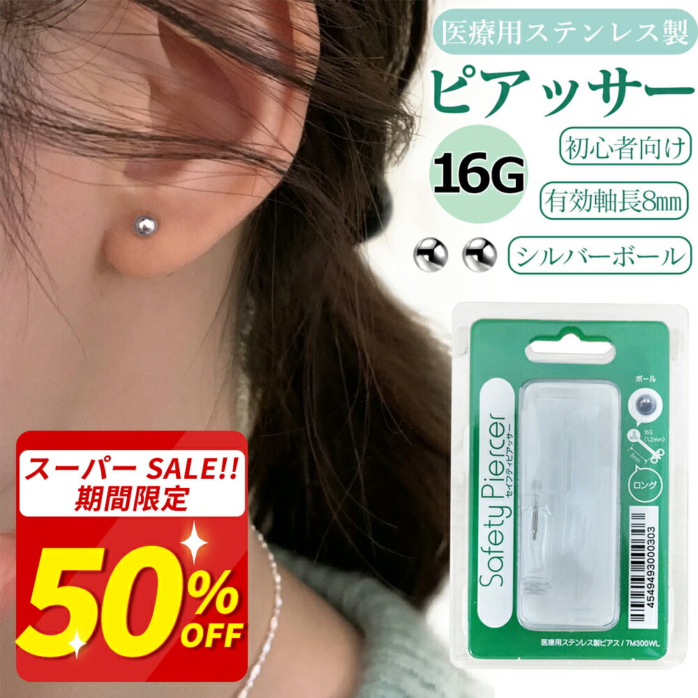 【初心者向け 2025年モデル アメリカ産】 セイフティピアッサー 16G 1.2mm ステンレス製【耳たぶ用】負担軽減設計 ピアスホール用 シルバー 金属アレルギー対応 ステンレス 男女兼用 初心者 簡単 穴あけ器 ピアスセット 自宅用 セルフピアス ギフト プレゼント (2点セット)