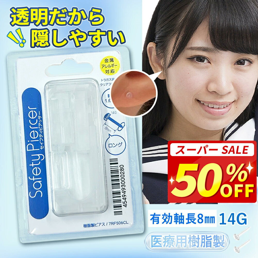 SS半額!2個【微秒級衝撃技術!】セイフティピアッサー 14g 14ゲージ 送料無料 軟骨用 ボール両耳用 ピアッサー 透明樹脂 ピアッサー 14G 軟骨用 金属アレルギー対応 樹脂 透明 14G 8mm ピアス ボディピアス 透明ピアス ピアッサー 透明 ピアッサー 軟骨用