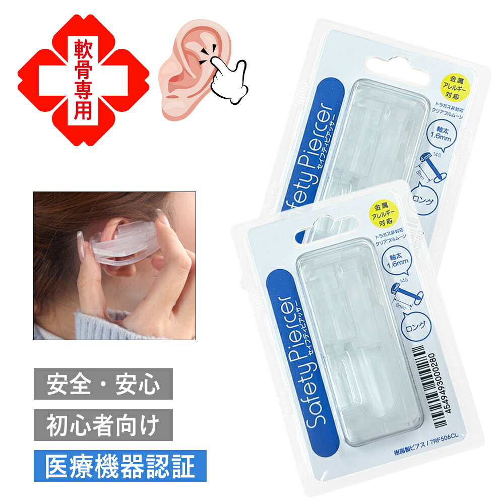 2個！【透明樹脂で肌に優しい！】ピアッサー 透明ピアス 軟骨用 耳たぶ用 14G 透明樹脂製 セーフティピアッサー メール便送料無料 安全 簡単 耳たぶ用 セーフティーピアッサー 送料無料 ボディピアス 軟骨ピアス 透明ピアス 樹脂ピアス 軟骨ピアス 軟骨用ピアッサー