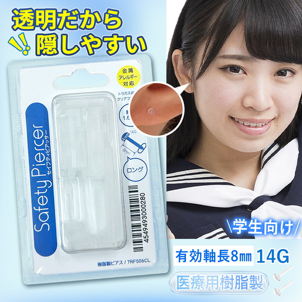 SS半額!2個【微秒級衝撃技術!】セイフティピアッサー 14g 14ゲージ 送料無料 軟骨用 ボール両耳用 ピアッサー 透明樹脂 ピアッサー 14G 軟骨用 金属アレルギー対応 樹脂 透明 14G 8mm ピアス ボディピアス 透明ピアス ピアッサー 透明 ピアッサー 軟骨用