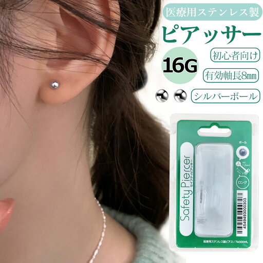 【初心者向け 2025年モデル アメリカ産】 セイフティピアッサー 16G 1.2mm ステンレス製【耳たぶ用】負担軽減設計 ピアスホール用 シルバー 金属アレルギー対応 ステンレス 男女兼用 初心者 簡単 穴あけ器 ピアスセット 自宅用 セルフピアス ギフト プレゼント (2点セット) 【初心者向け 2025年モデル アメリカ産】 セイフティピアッサー 16G 1.2mm ステンレス製【耳たぶ用】負担軽減設計 ピアスホール用 シルバー 金属アレルギー対応 ステンレス 男女兼用 初心者 簡単 穴あけ器 ピアスセット 自宅用 セルフピアス ギフト プレゼント (2点セット)