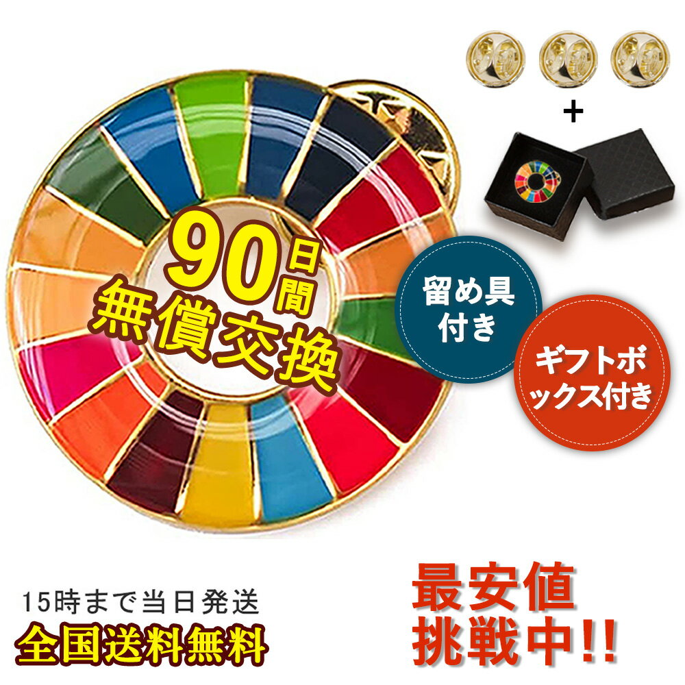 1点【25mmサイズ！】sdgsバッチ ピンバッチ SDGs 会議 着用義務 sdgsバッジ 留め具付き 正規品 SDGs バッジ 金色丸み仕上げイメージアップ 国連ガイドライン対応 バッグにも最適 かわいいピンバッジ SDGs バッジ 人気の金色をアクセントにしており SDGs 領収書発行可 SDGs