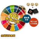 3個セット sdgsバッチ ピンバッチ SDGs 会議 着用義務 sdgsバッジ 留め具付き 正規品 SDGs バッジ 金色丸み仕上げイメージアップ 国連ガイドライン対応 バッグにも最適 かわいいピンバッジ SDGs バッジ 人気の金色をアクセントにしており SDGs 領収書発行可 SDGs