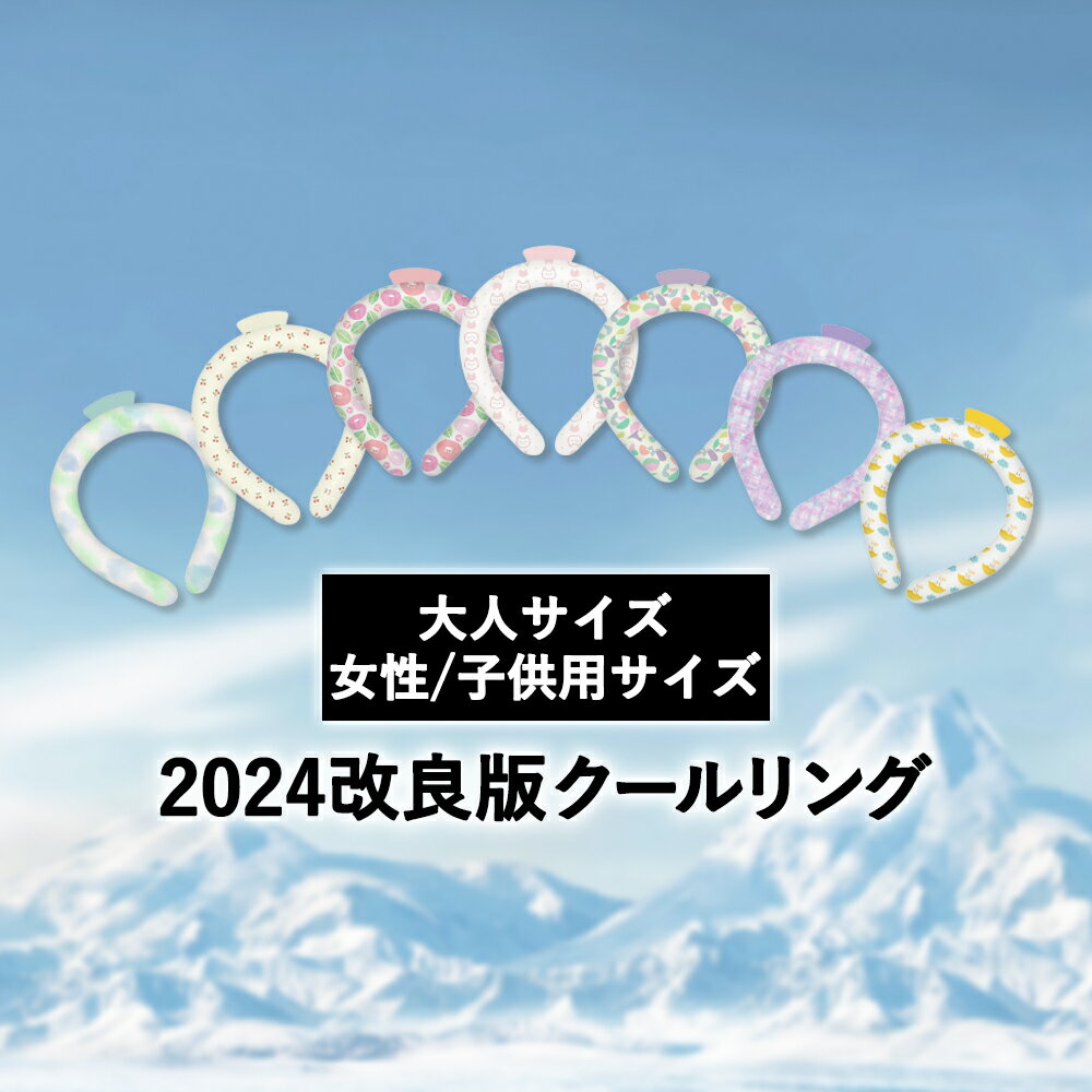 【スーパーSALE半額 】冷却リング 28℃ 冷感 保冷剤 首 アイス 暑さ対策 Sサイズ キッズ 冷感クールリング 2時間 ネッククーラー 冷却プレート 首 冷やす アイスリング リング 冷感リング 瞬間…