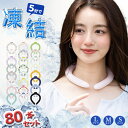 80本★適格請求書発行可能!★日本文化用品安全試験検査済 クールネック ひんやりクールリング 子供用 ネッククーラー クール キッズ リング 大人 アイスネック...