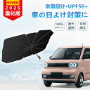 【車内温度ダウン!効率的な日除け!】傘式 サンシェード 傘型 サンシェード 車内高温防止 折り畳み式 10本骨 UVカット 車種汎用 車中泊 露天駐車 車用品 簡単取付 内装劣化抑制 傘式車用サンシエード 車 サンシェード 傘 2025最新 車用 サンシェード 車 折りたたみ傘 遮光