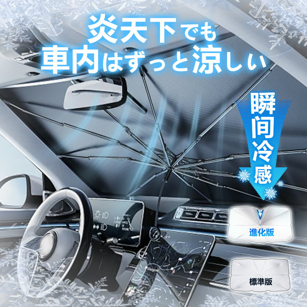 【最安値に挑戦!1380円~】車用傘型サンシェード 車内傘 ロント 傘 コンパクト 折りたたみ フロントガラス 日よけ 傘式 型 車用 軽量 UVカット 遮光 フロント 日除け サイド 断熱 フロントガラス 傘型 サンシェード 遮熱 カーサンシェード カーアンブレラ サンシェード 車