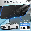 傘 カー用品 フロントサンシェード 傘型 パラソル 便利グッズ カーシェード 日除け 紫外線対策 遮光 遮熱 断熱 収納便利 コンパクト収納 車用サンシェード サンシェード 車内温度対策 カーシェード 車用カーテン 暑さ対策 車用品