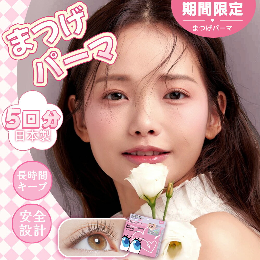 ★初心者様オススメ！★ まつ毛パ-マ セット 国産 セルフまつ毛セット おうちでまつパ！セルフマツエク キット 初心者 セルフまつ毛 まつ毛 カールセット セット まつ毛 日本語説明 セルフまつ毛カール まつ毛パ-マ セット 日本製