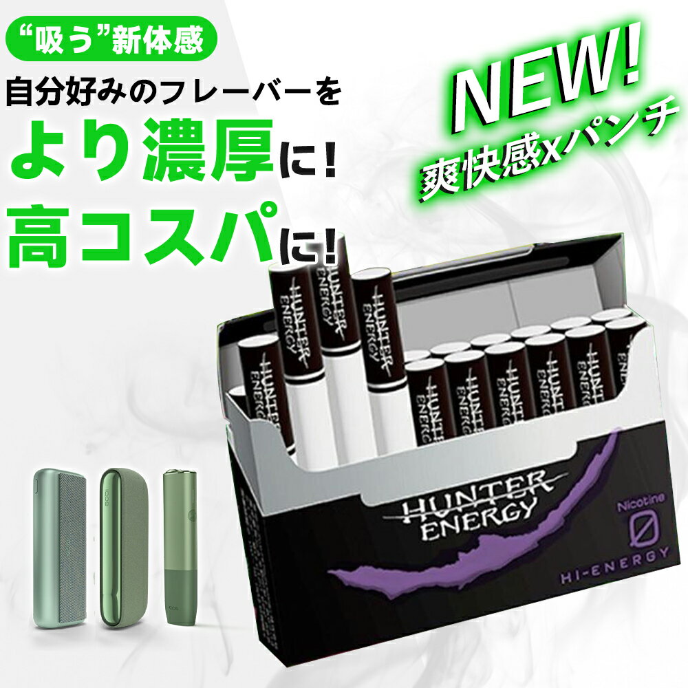 電子タバコ 日本製 ハンターエナジー 吸うエナジー系スティック エナジードリンク アイコスiqos イルマ 全方位スキ無し 吸ってエナジーMAX ノンニコチン 加熱式 糖質0 カロリー0ハンター 吸うエナジー 禁煙グッズ 電子タバコリキッド 禁煙サポート HUNTER ENERGY