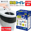 【防災士監修・抗菌・消臭】簡易トイレ 50/100回分 非常用トイレ 防災トイレ 防災グッズ 便所 どこでも簡単トイレ 携帯トイレ キャンプ用品 モバイルトイレ 仮設トイレ 15年保存 凝固剤 小林薬品 凝固剤 登山 備蓄 介護用 防臭 軽量 地震 避難 災害 断水 自宅 学校 トイレ