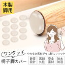 4個入~【耐久性抜群!】椅子足カバー 椅子脚カバー イス脚キャップ 椅子脚キャップ 椅子 脚 カバー 丸形 傷防止 脱げにくい フッ素 傷防止 床保護 椅子の足...
