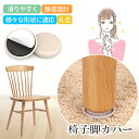 【迅速配送】椅子足カバー 椅子脚カバー イス 脚キャップ イス脚キャップ 椅子脚キャップ 椅子 脚 カバー 丸形 脱げにくい フッ素 傷防止 カンガルー マルチ...