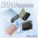 【充電時間を短縮!】タイプC充電器 30w 充電器 急速 タイプc PD充電器 充電器 type-c 充電器 30w タイプc 充電器 急速 純正 充電器タイプ...