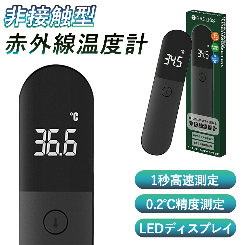 温度計 非接触温度計 非接触 即納 1秒測定 非接触型温度計 赤外線温度計 1年保証付き デジタル温度計 ..